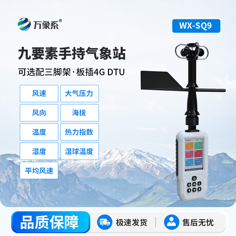 小巧能手持，高精度手持氣象儀精準(zhǔn)測(cè)氣象，出行作業(yè)更安心