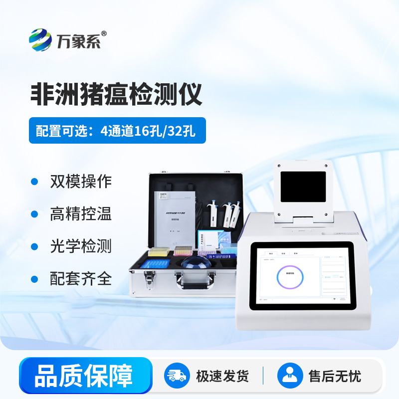 四通道 16 孔非洲豬瘟檢測(cè)儀：筑牢生豬防疫防線(xiàn)，守護(hù)養(yǎng)殖安全