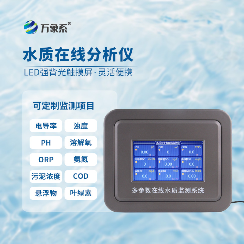 水質(zhì)濁度在線檢測儀