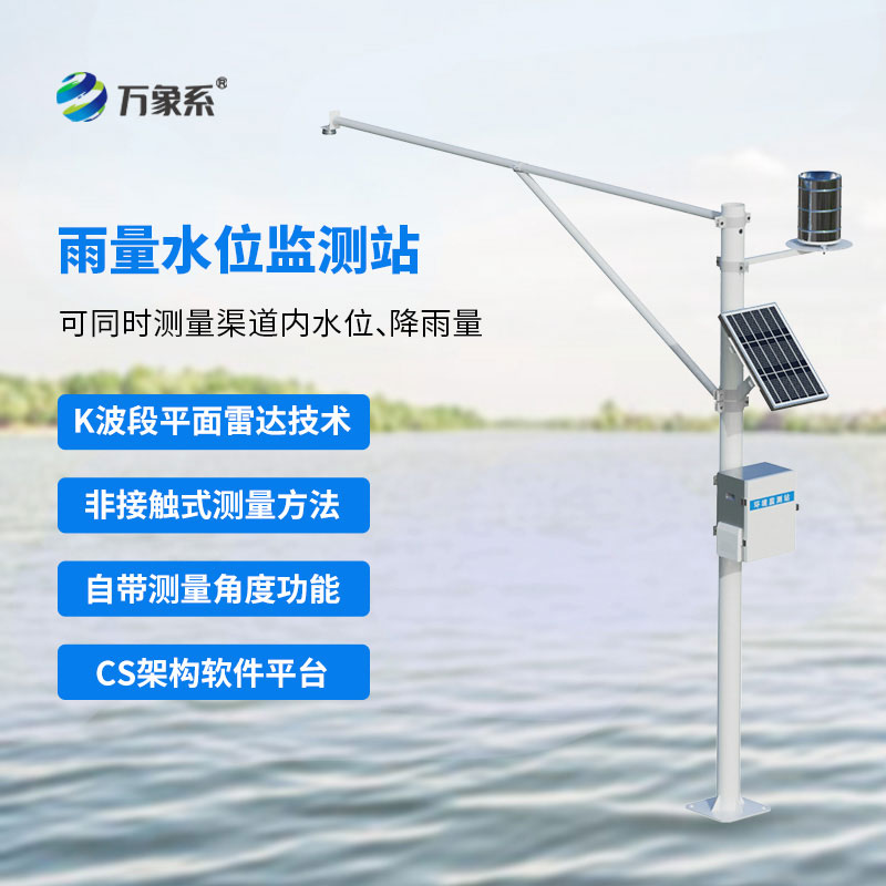 自動雷達(dá)水位雨量監(jiān)測站