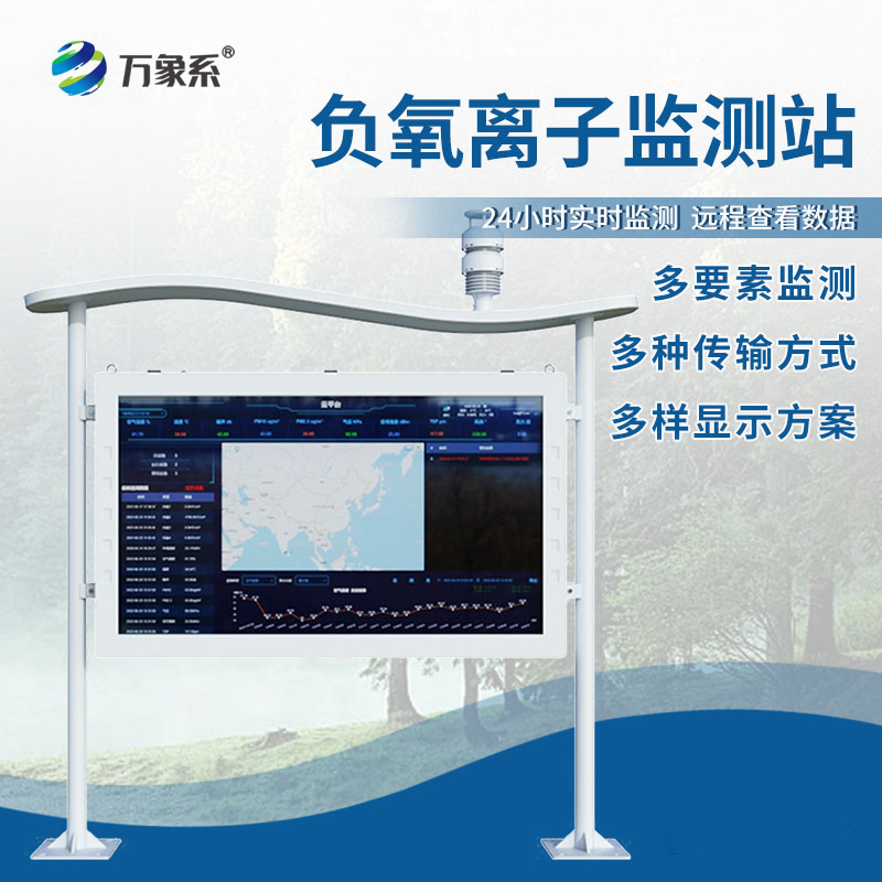 全彩屏一體化負(fù)氧離子監(jiān)測站