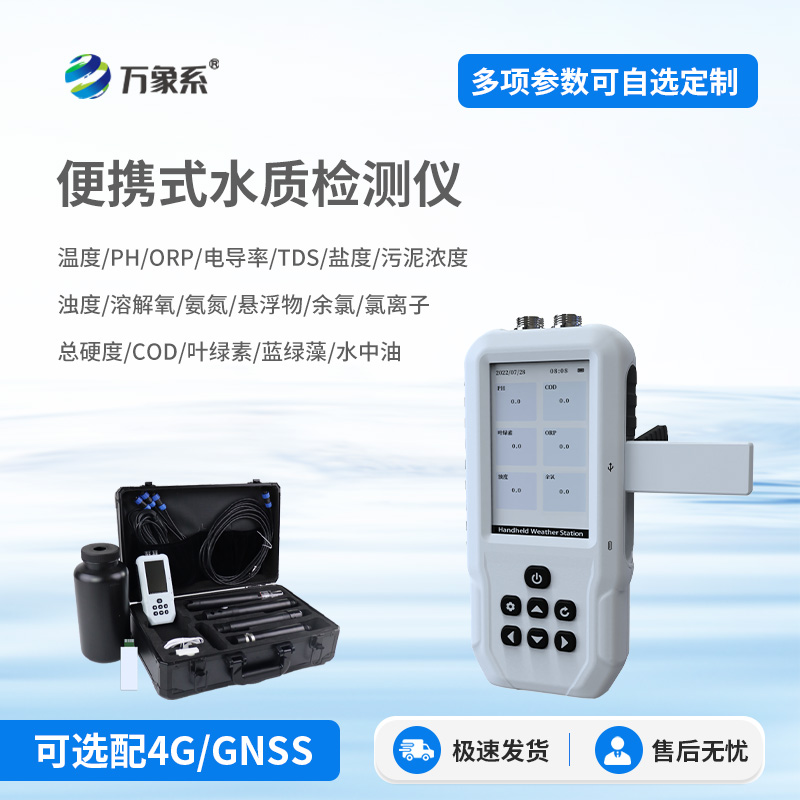 便攜一體式多參數(shù)水質檢測儀