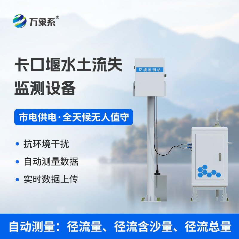 卡口堰水土流失監(jiān)測(cè)設(shè)備