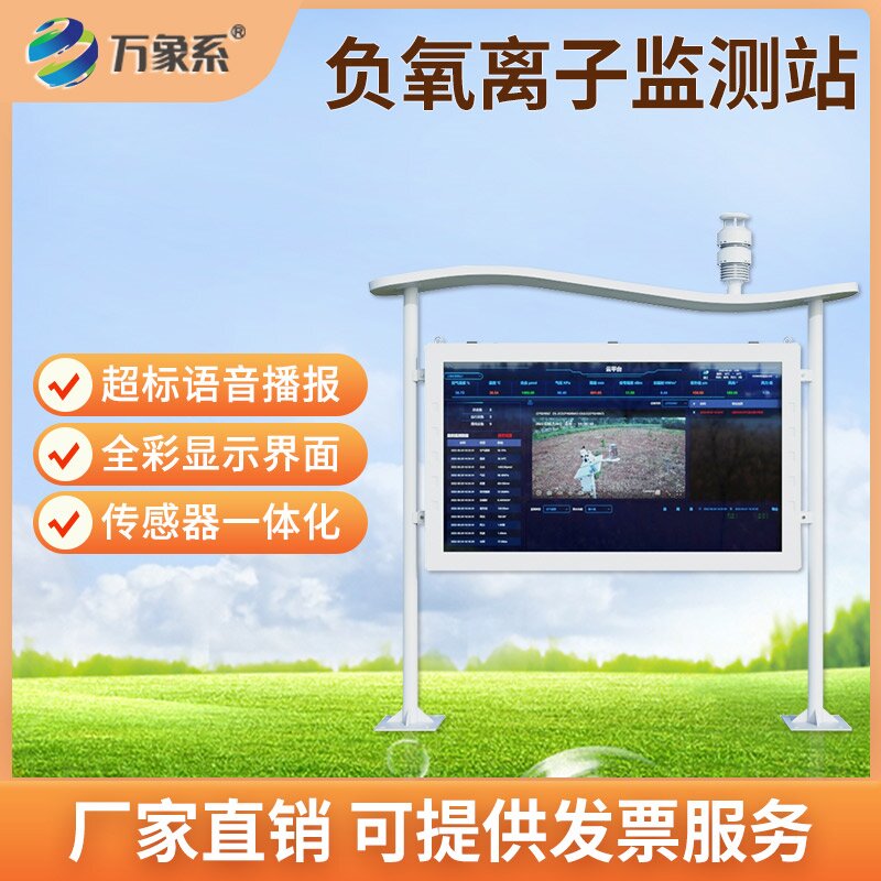 景區(qū)全彩屏負(fù)氧離子監(jiān)測站