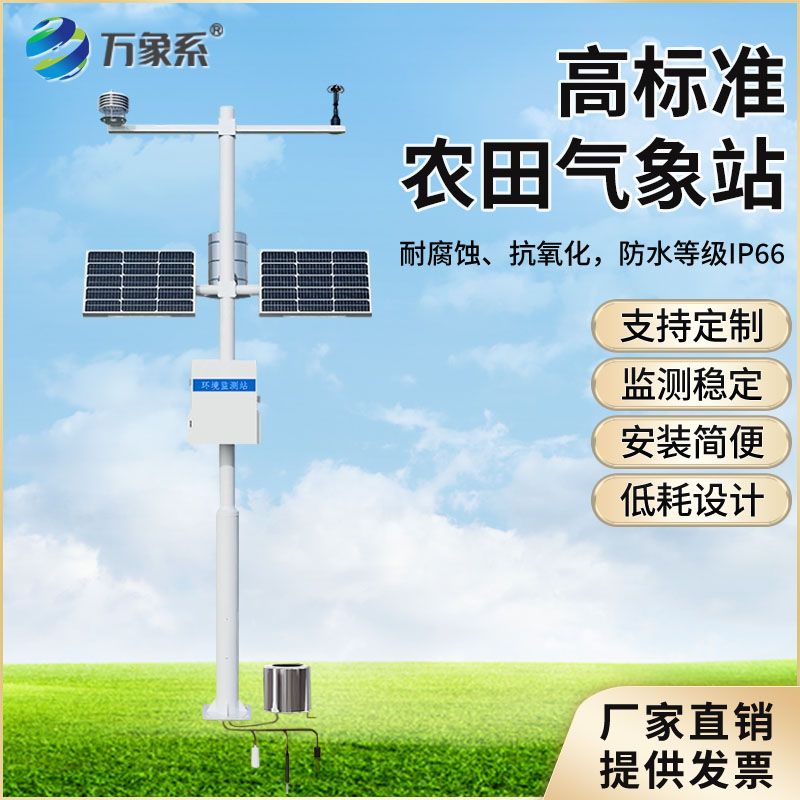 農(nóng)業(yè)氣象監(jiān)測(cè)站