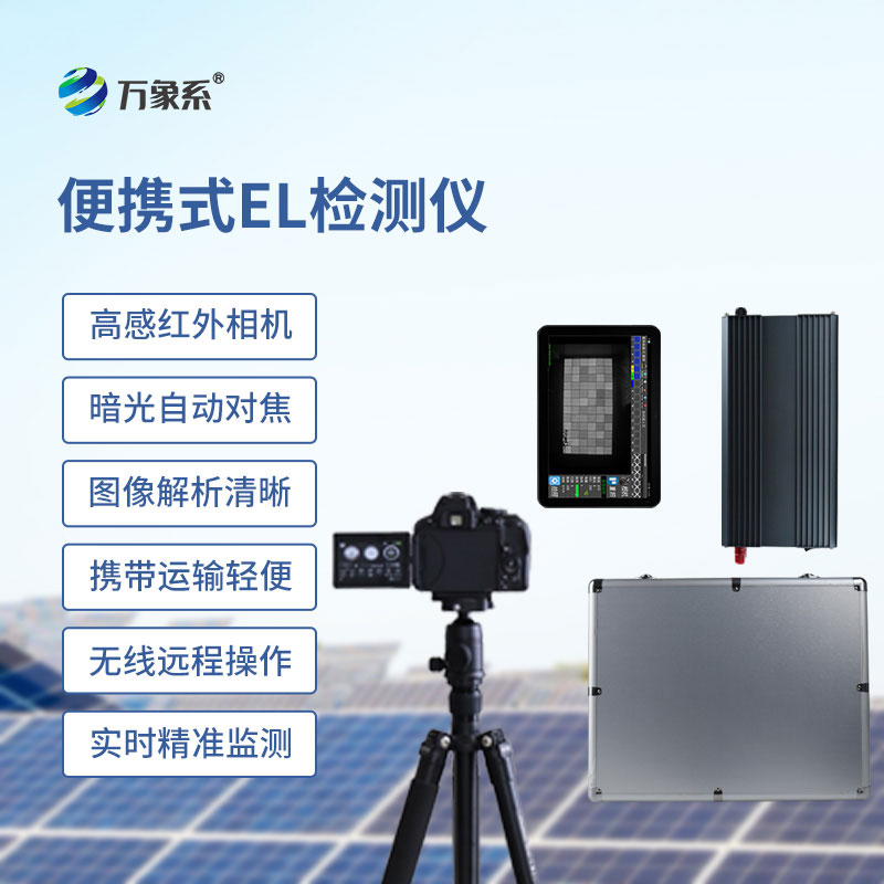 便攜式EL測(cè)試儀