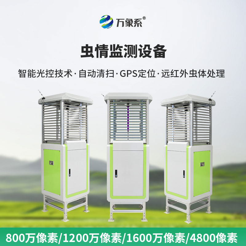 高清款蟲(chóng)情測(cè)報(bào)儀