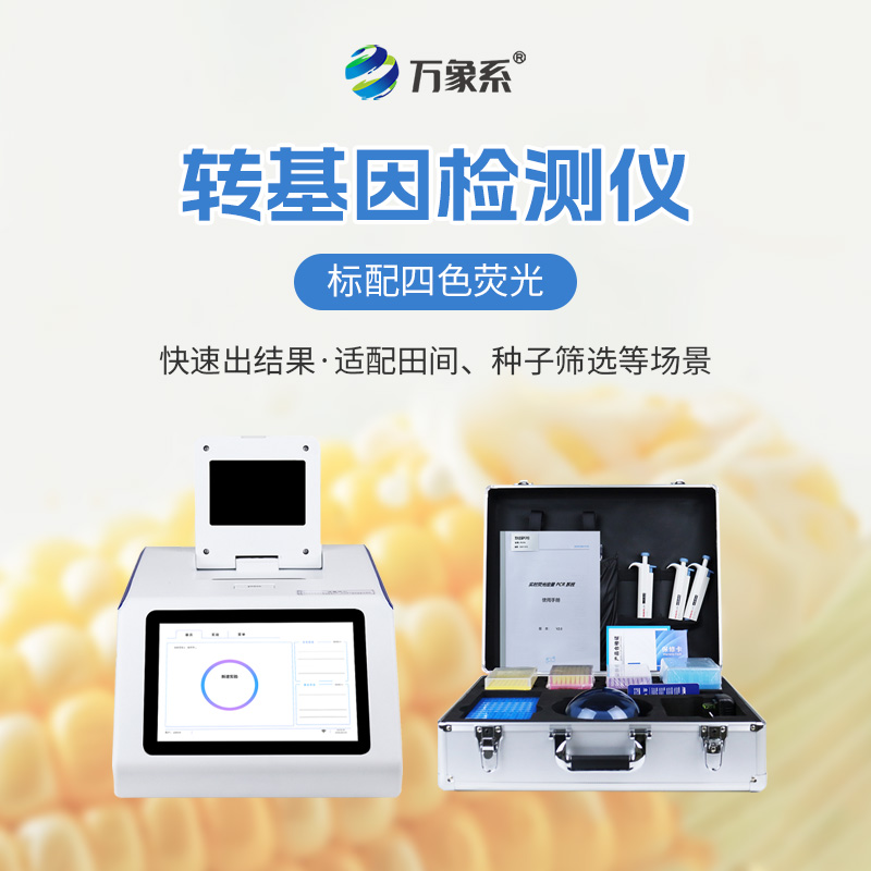 轉基因檢測儀