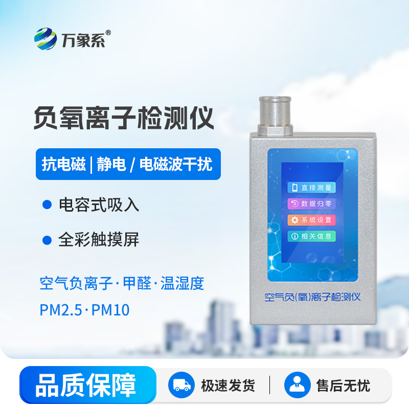 便攜式負(fù)氧離子甲醛檢測(cè)儀