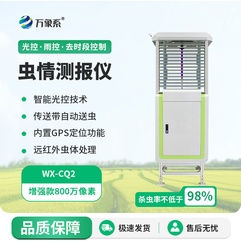 智能蟲情測報燈