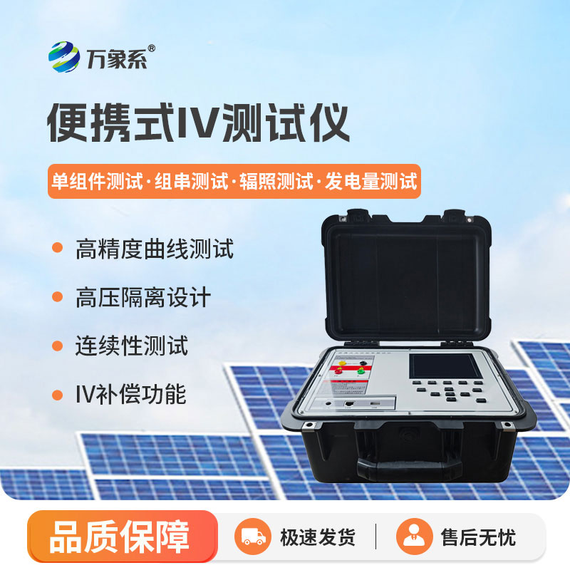 極速研判發(fā)電性能，便攜式IV測試儀守護(hù)光伏電站高效創(chuàng)收