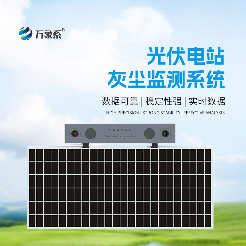光伏電站灰塵監(jiān)測儀：智測積塵狀態(tài)，告別盲目清洗