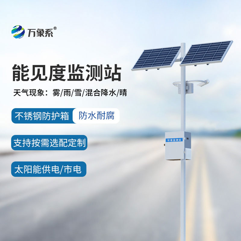 50km能見度監(jiān)測站：精準感知視程變化，讓低能見度風險無處隱匿