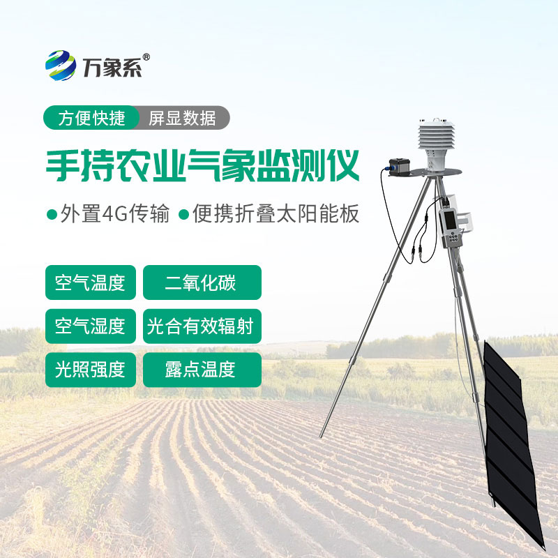 便攜式農(nóng)業(yè)氣象儀