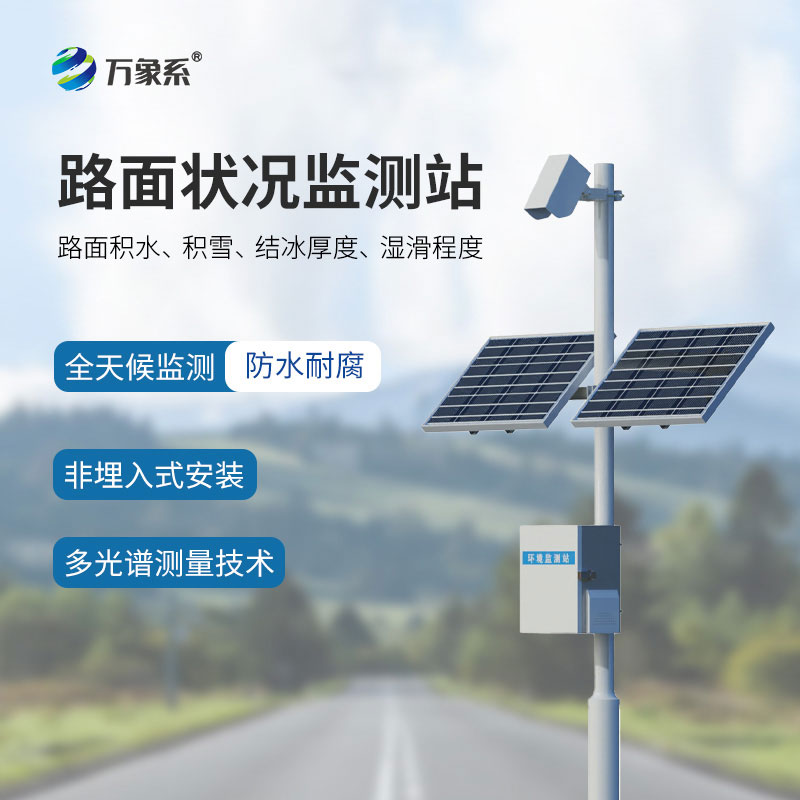 路面狀況監(jiān)測(cè)站：智巡道路狀態(tài) 守護(hù)出行通行安全