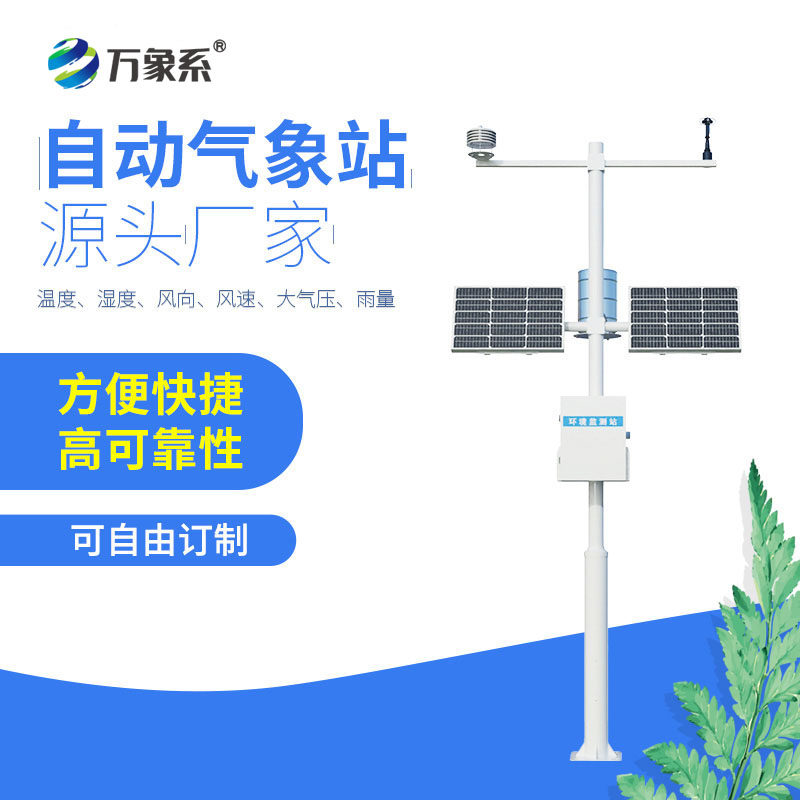 全天候無感值守，四要素自動氣象站讀懂一方天地氣象變化