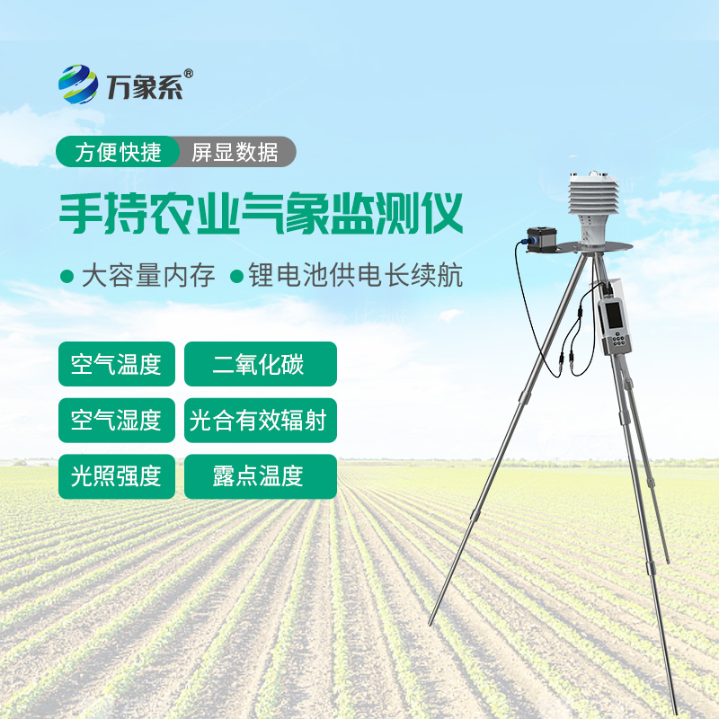 田間快速把脈，手持農(nóng)業(yè)綜合檢測儀精準守護每一季收成