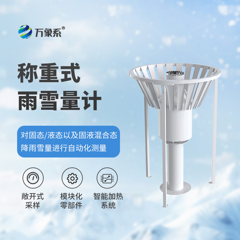 雨雪量計