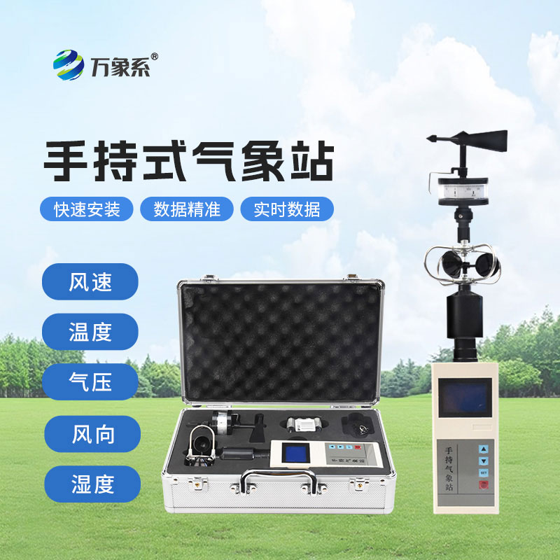 手持自動(dòng)氣象站：隨身氣象哨兵，讓戶外作業(yè)無(wú)懼天氣突變