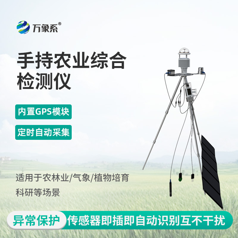 一手掌控田間萬象，手持式智能農(nóng)業(yè)氣象環(huán)境檢測儀以精準數(shù)據(jù)守護種養(yǎng)豐收